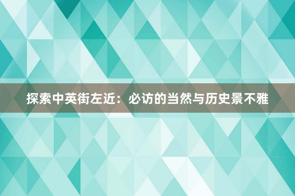 探索中英街左近：必访的当然与历史景不雅